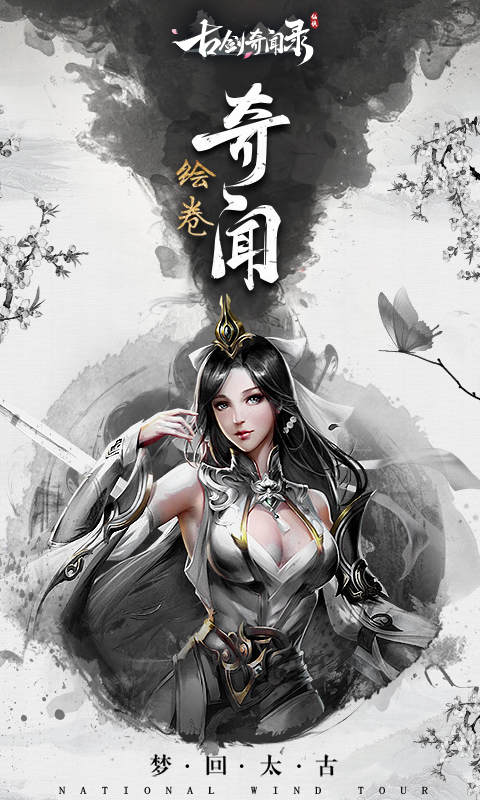 古剑奇闻录（魔玩版）