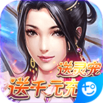 仙剑诛魔(送千元充值)