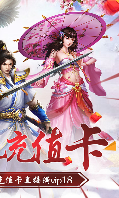 仙剑诛魔（送千元充值）