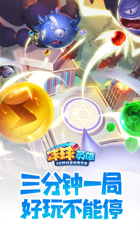 球球英雄（魔玩版）