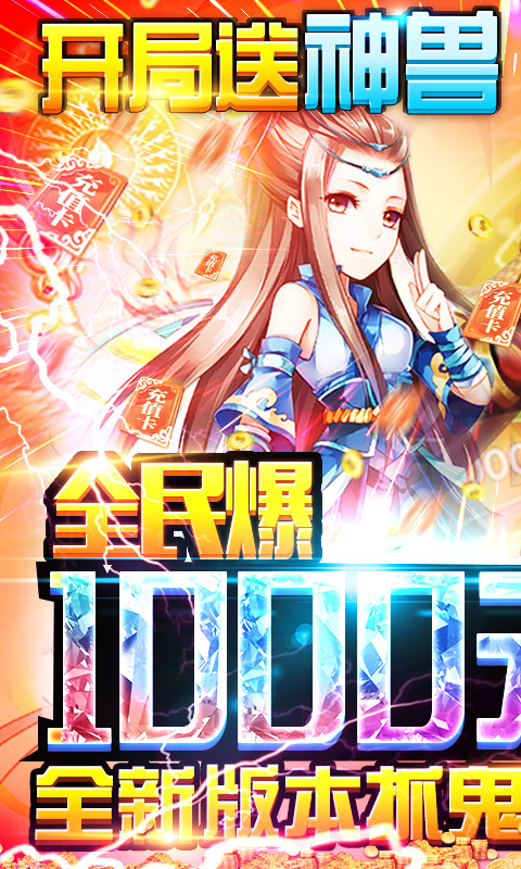 御天-爆充送神兽