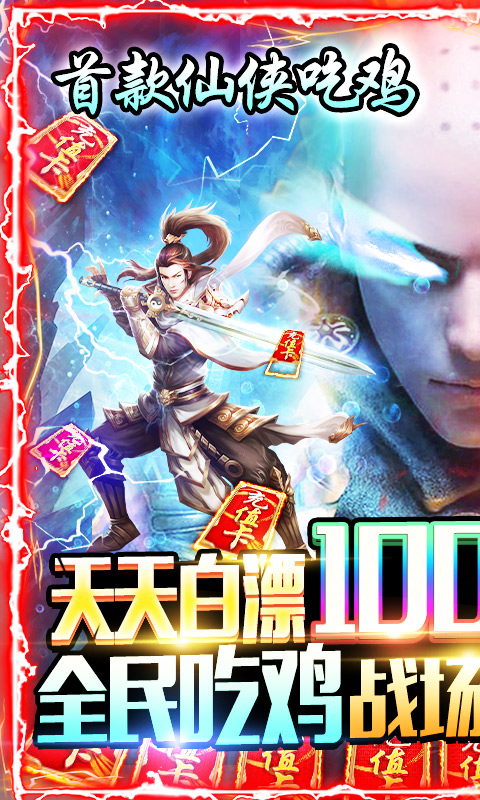 御劍八荒-吃雞送真充