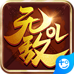 无敌OL(超爽福利)