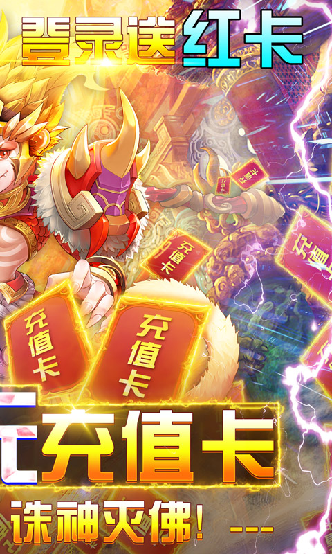 我的西游（送充送大圣）