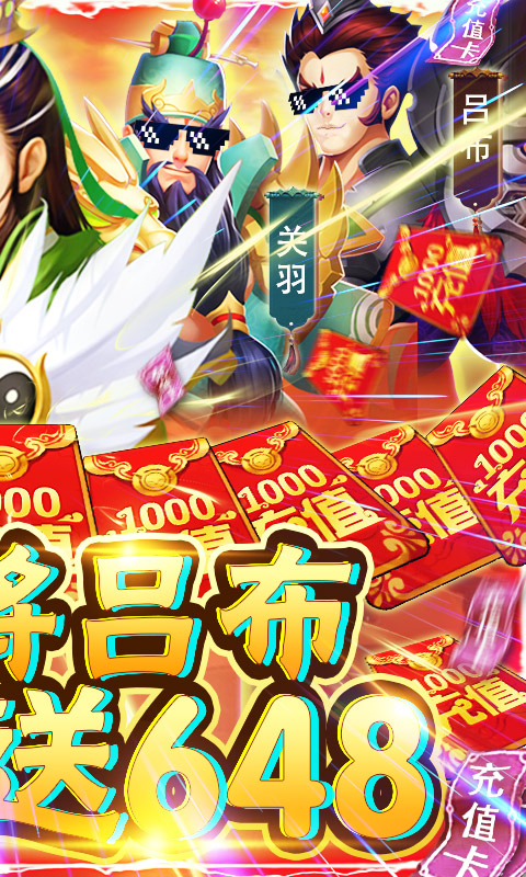 三国群将传-送神将吕布