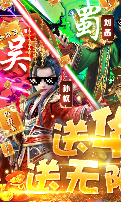 三国很忙-送无限真充