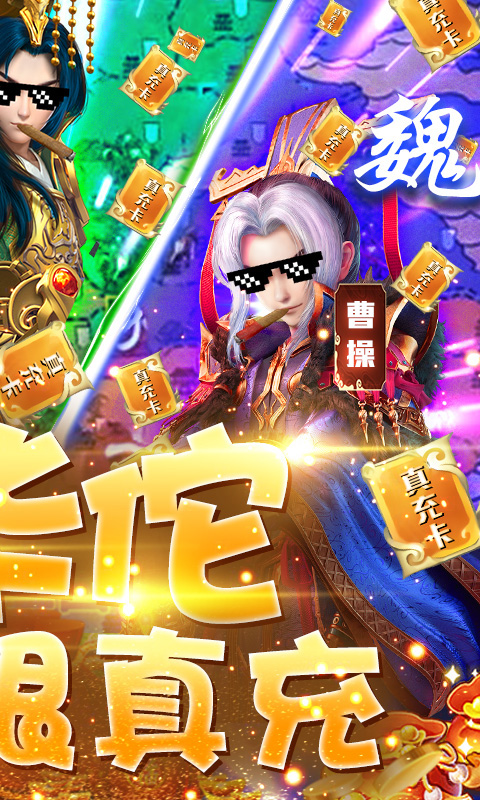 三国很忙-送无限真充