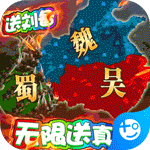 三国很忙-送无限真充