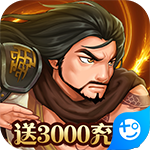 真江湖HD(送3000充值)