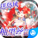 旋转海盗船-抽黑丝舰娘