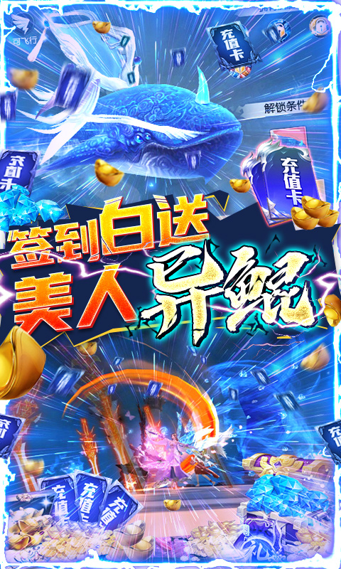 武炼巅峰-送鲲领真充