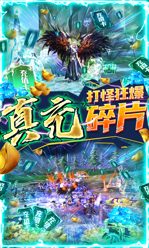 武炼巅峰-送鲲领真充
