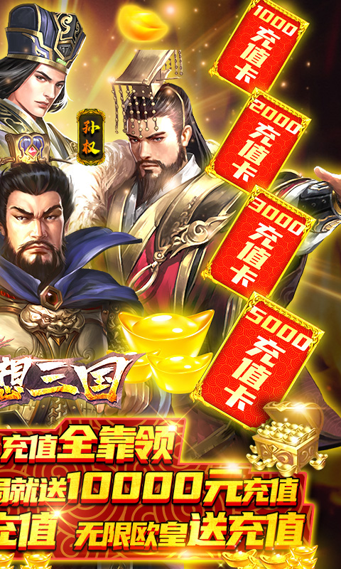 创想三国（送10000充值）