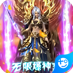 上古战歌(无限爆神充)