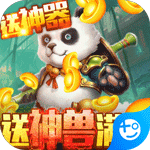 烈焰飞雪-送神兽满V