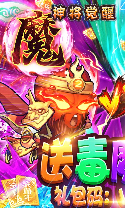 无敌小拳拳-送毒魔神将