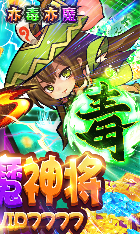 无敌小拳拳-送毒魔神将