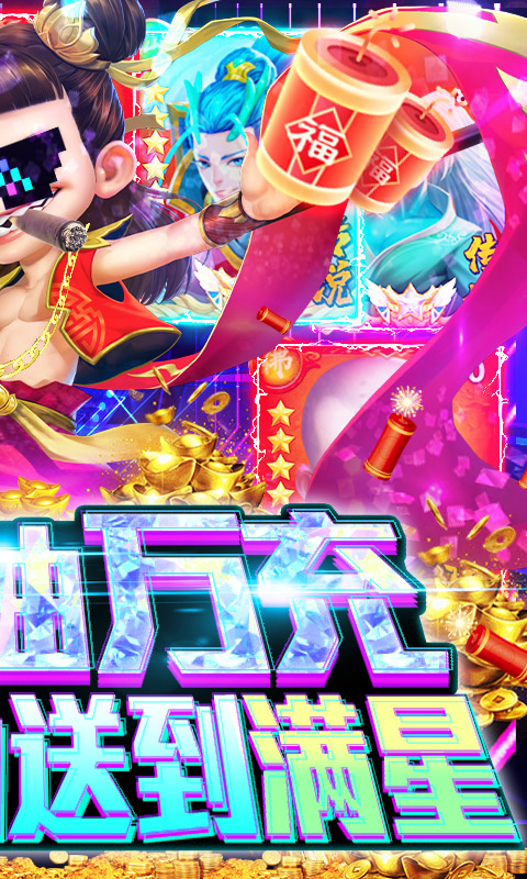 天神大战-新春抽万充