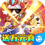 女神猛将传(送万元真充)