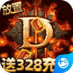 围攻大菠萝-暗黑送充值