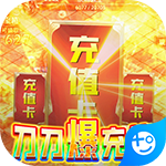 石破天惊(刀刀爆充值)