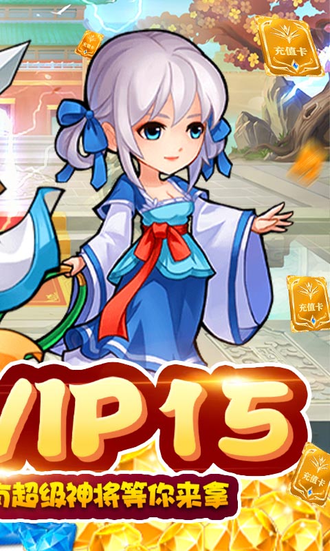 仙侠传奇（天天送充值）