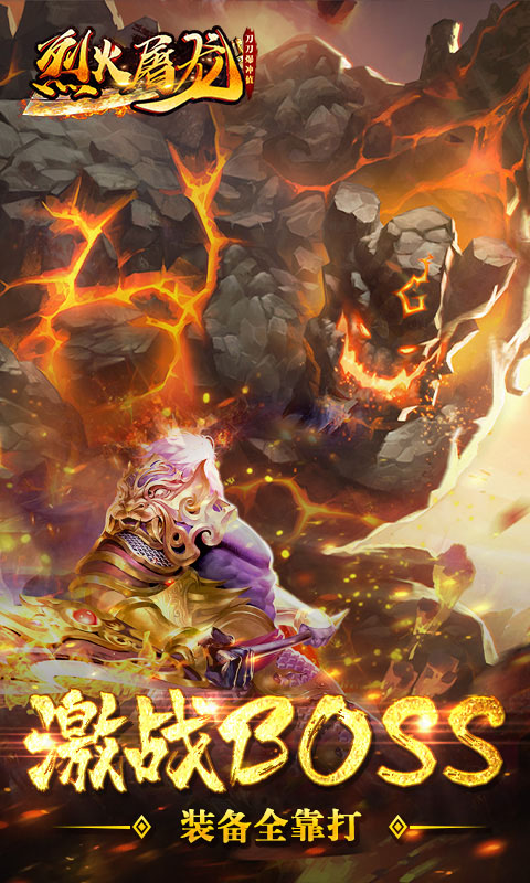 烈火屠龍-刀刀爆充值