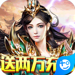 龙族霸业(送两万充值)