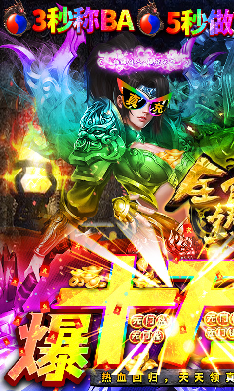 全民热血（爆十万真充）