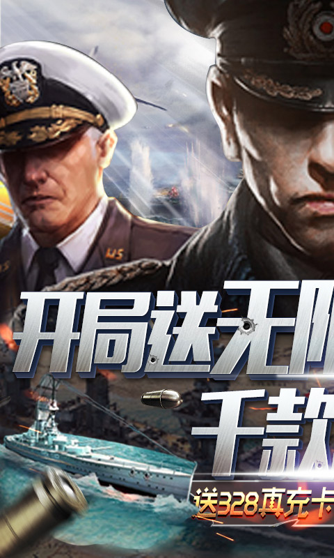 王牌戰(zhàn)艦-送無限資源