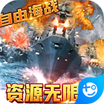 王牌戰(zhàn)艦-送無限資源