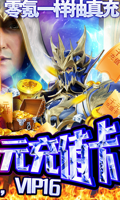 仙魔神迹（策划送真充）