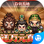 翼三国2(送万元真充)