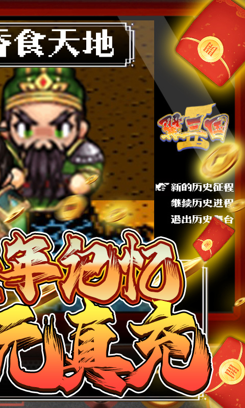 翼三国2(送万元真充)