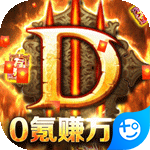 暗黑封魔录(0氪赚万充)