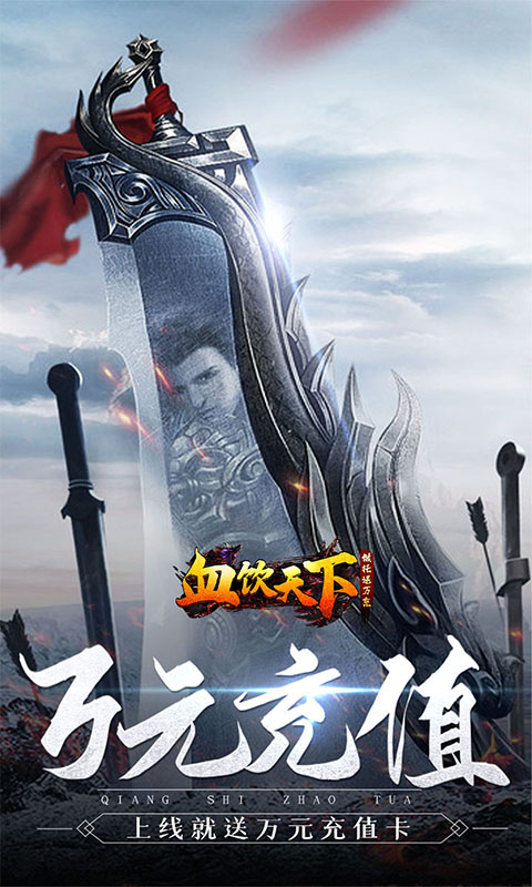 血饮天下（做托送万充）