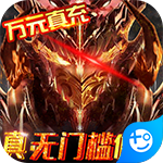 狩游世界-送GM真万充