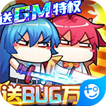 漫斗纪元-送GM外挂