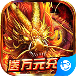 烈火屠龙(GM送万充)