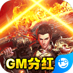 神魔齐天(GM分红版)