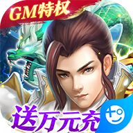 夢回仙域(GM終極特權(quán))