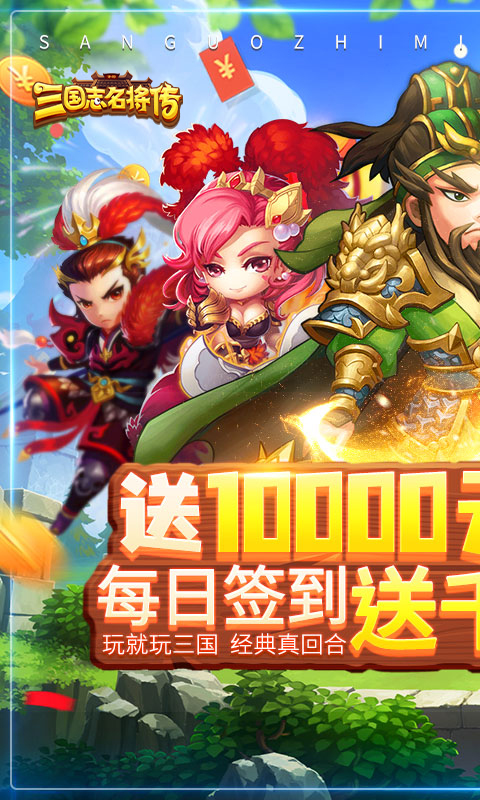 三国志名将传(送10000真充)