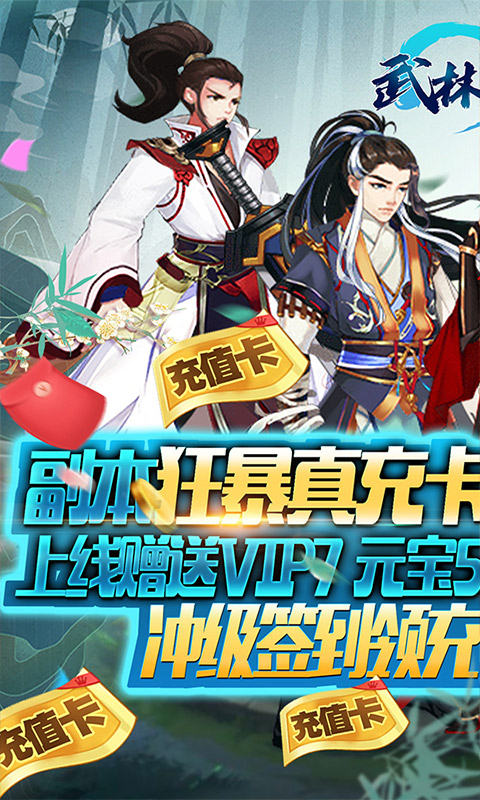 武林至尊（爆无限真充）