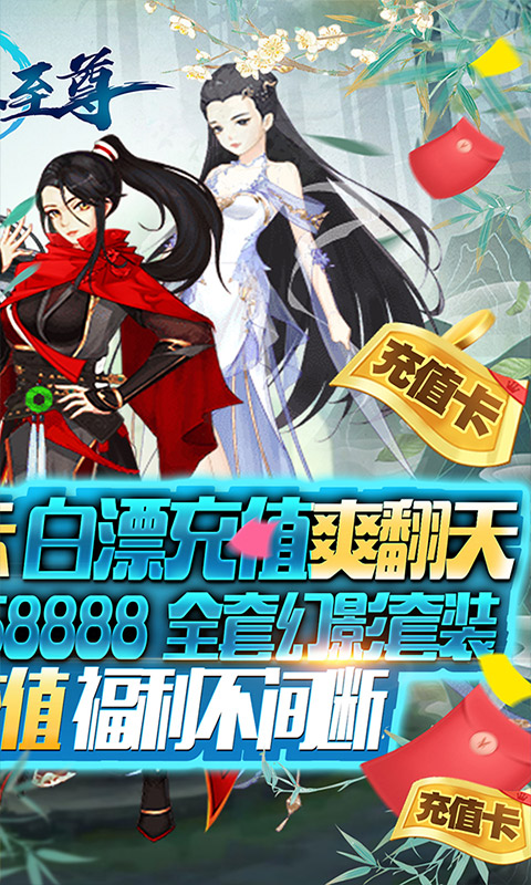 武林至尊（爆无限真充）