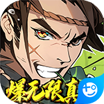 武林至尊(爆无限真充)