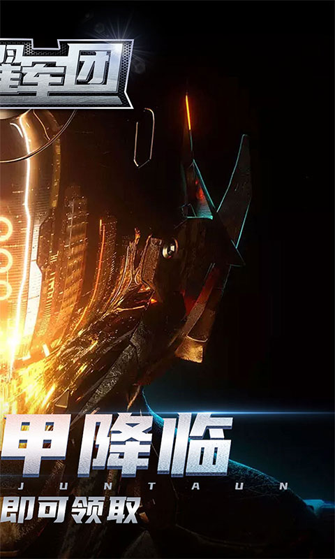 荣耀军团（首冲拿SS级机甲）