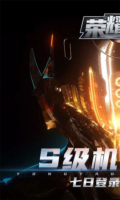 荣耀军团（首冲拿SS级机甲）