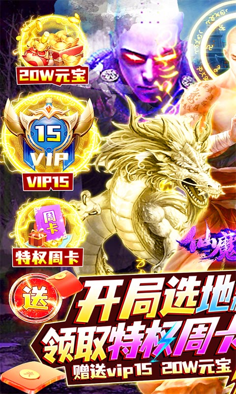 仙魔神域（地藏送特权）