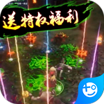 仙魔神域(地藏送特权)