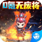 三国大作战(0氪无废将)